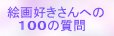 GDւ100̎