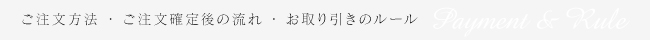 ご注文について