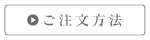 ご注文方法