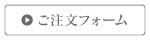 ご注文フォーム
