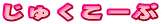 キ[