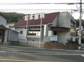 花本歯科