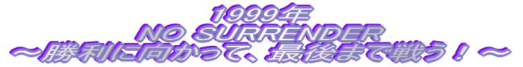 NO SURRENDER �`�����Ɍ������āA�Ō�܂Ő키�I�`
