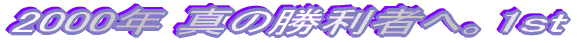 2000�N �^�̏����҂ցB