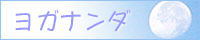 ヨガナンダ